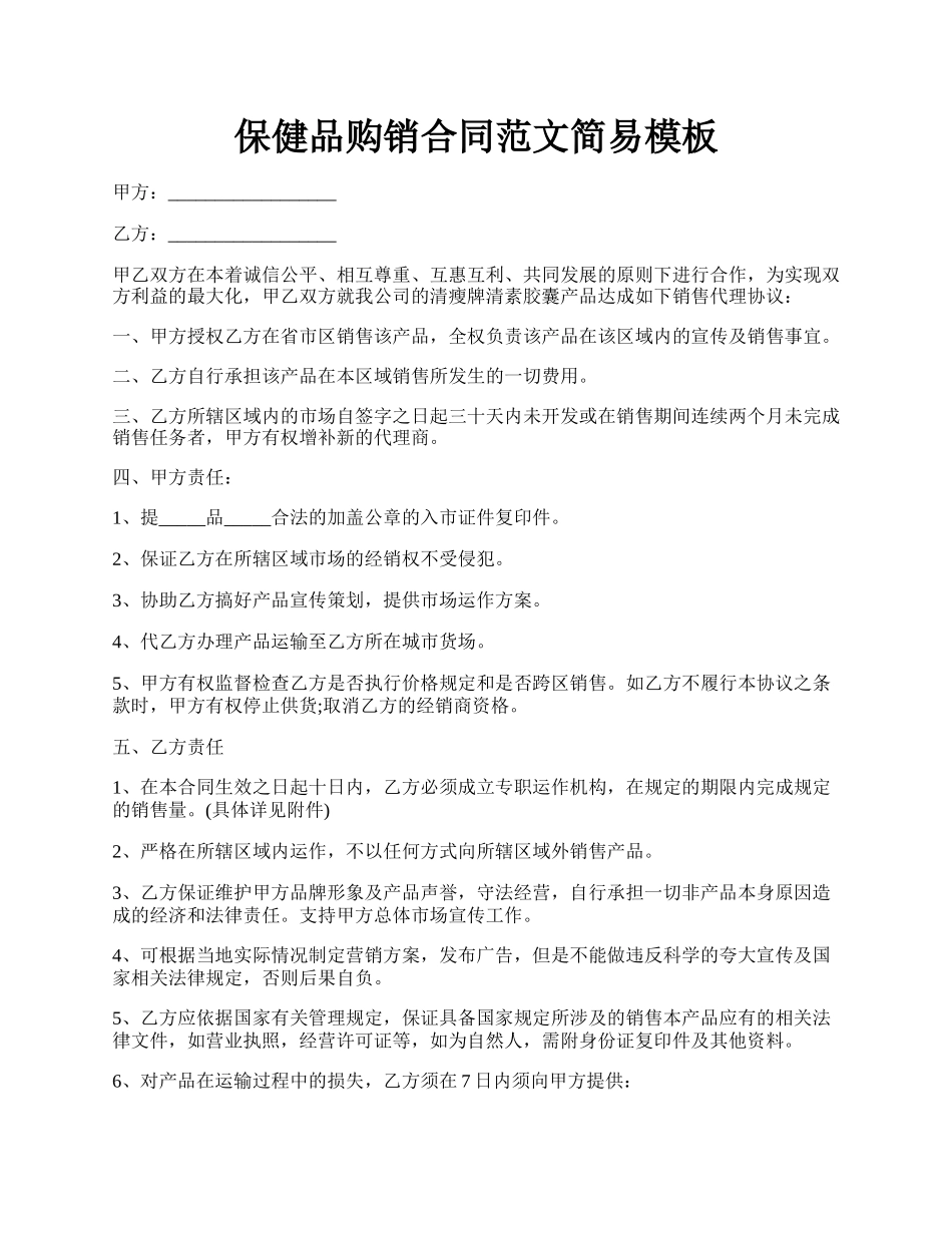 保健品购销合同范文简易模板.docx_第1页