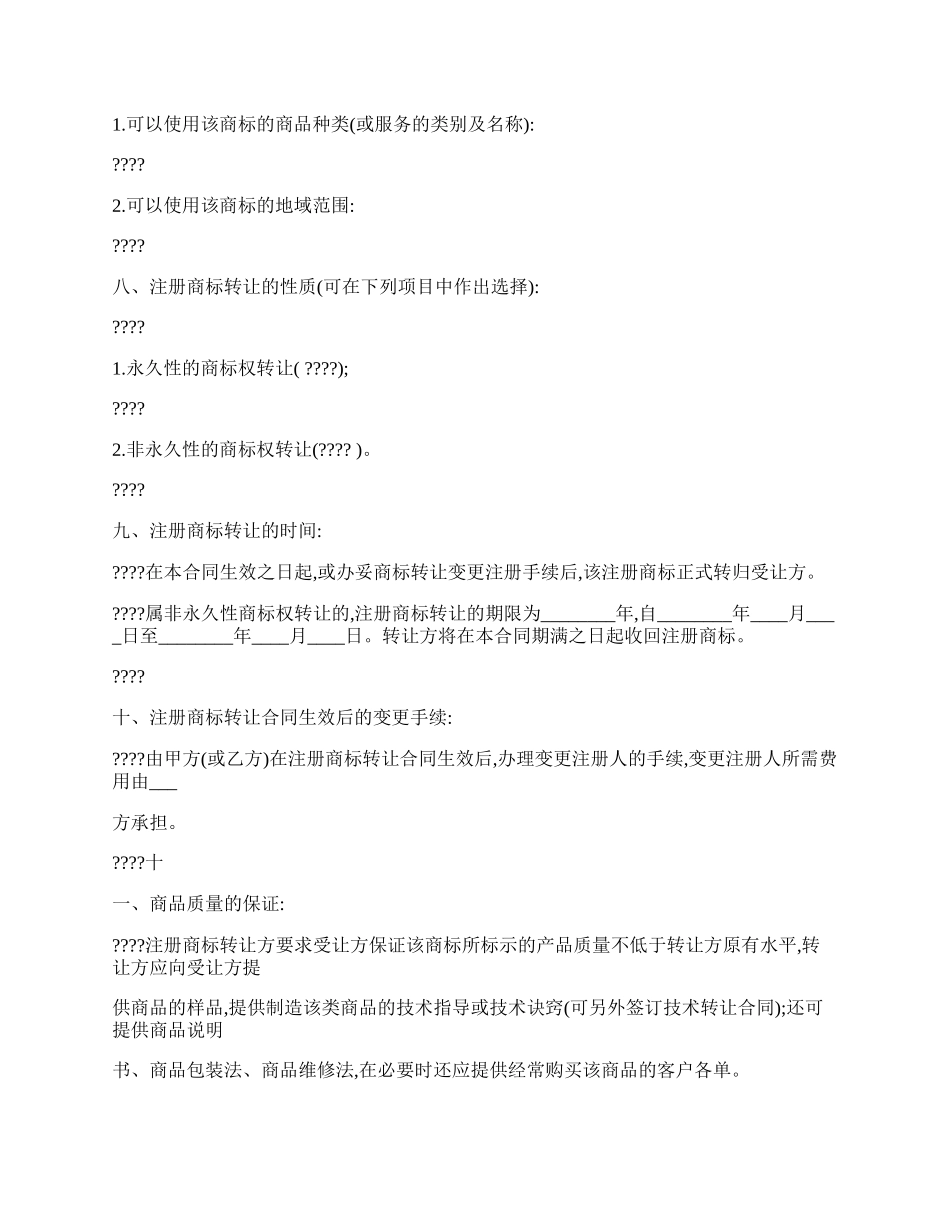 注册商标转让通用版合同书.docx_第2页