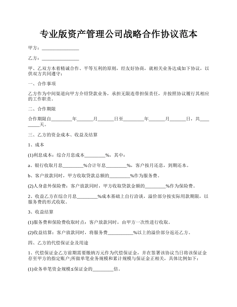 专业版资产管理公司战略合作协议范本.docx_第1页