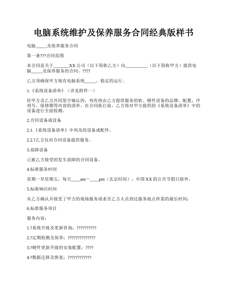 电脑系统维护及保养服务合同经典版样书.docx_第1页