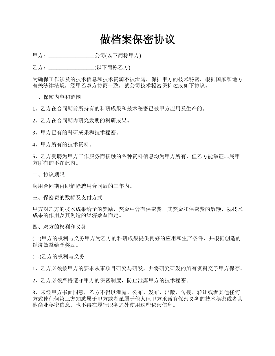 做档案保密协议.docx_第1页