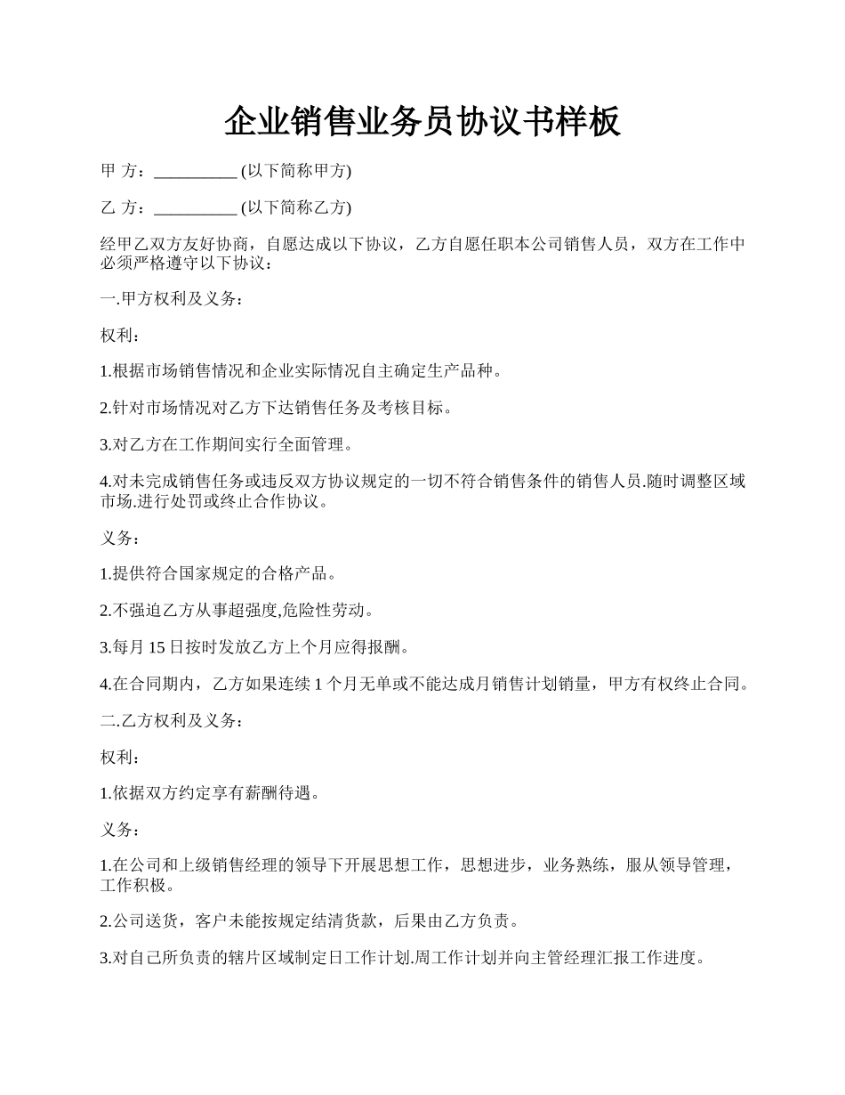 企业销售业务员协议书样板.docx_第1页