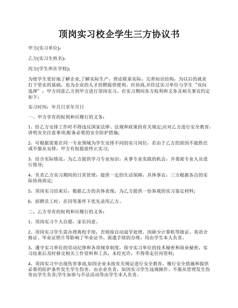 顶岗实习校企学生三方协议书.docx_第1页