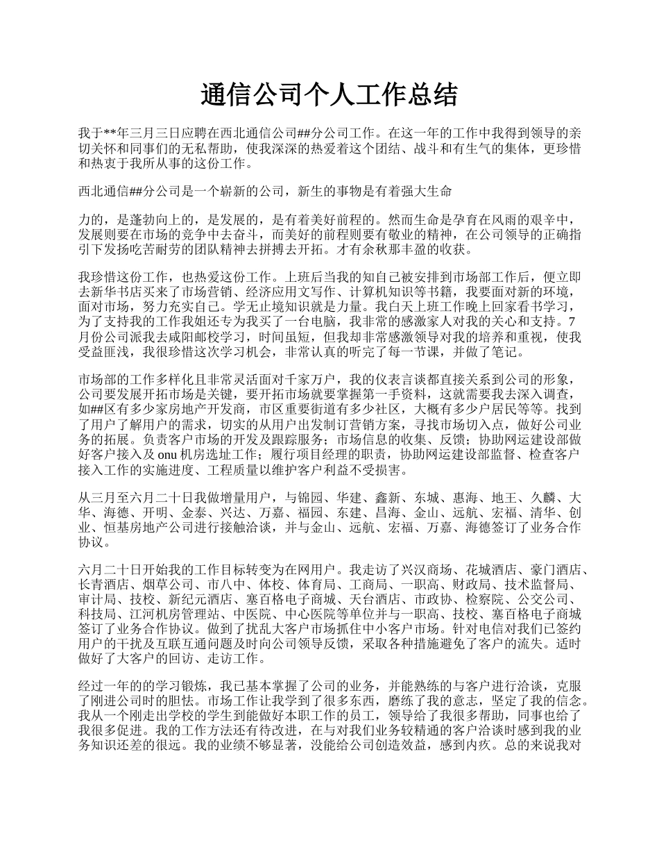 通信公司个人工作总结.docx_第1页