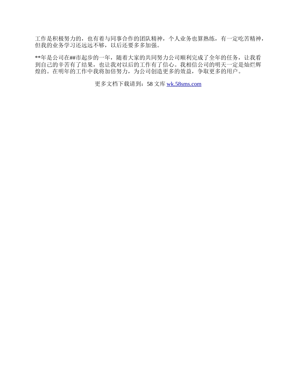 通信公司个人工作总结.docx_第2页