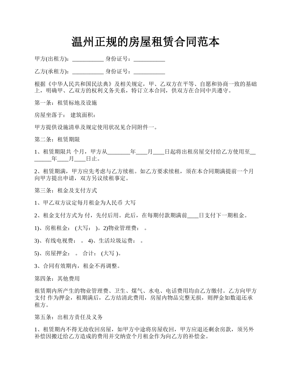 温州正规的房屋租赁合同范本.docx_第1页