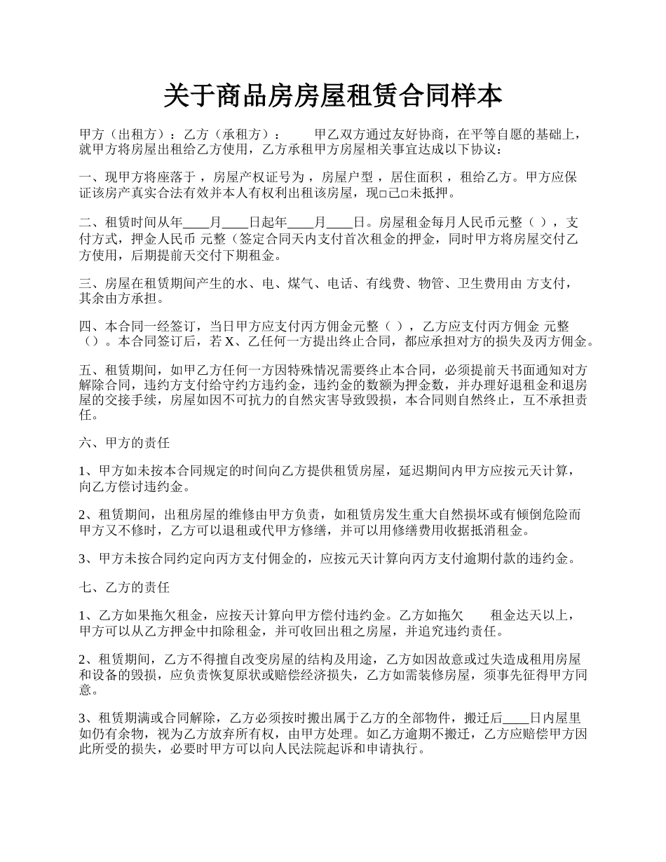 关于商品房房屋租赁合同样本.docx_第1页