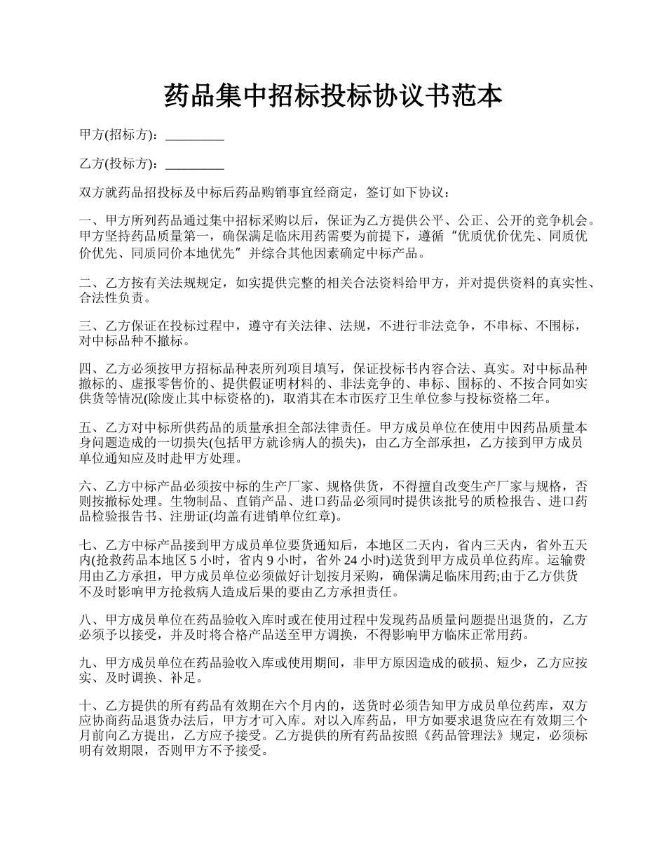 药品集中招标投标协议书范本.docx_第1页