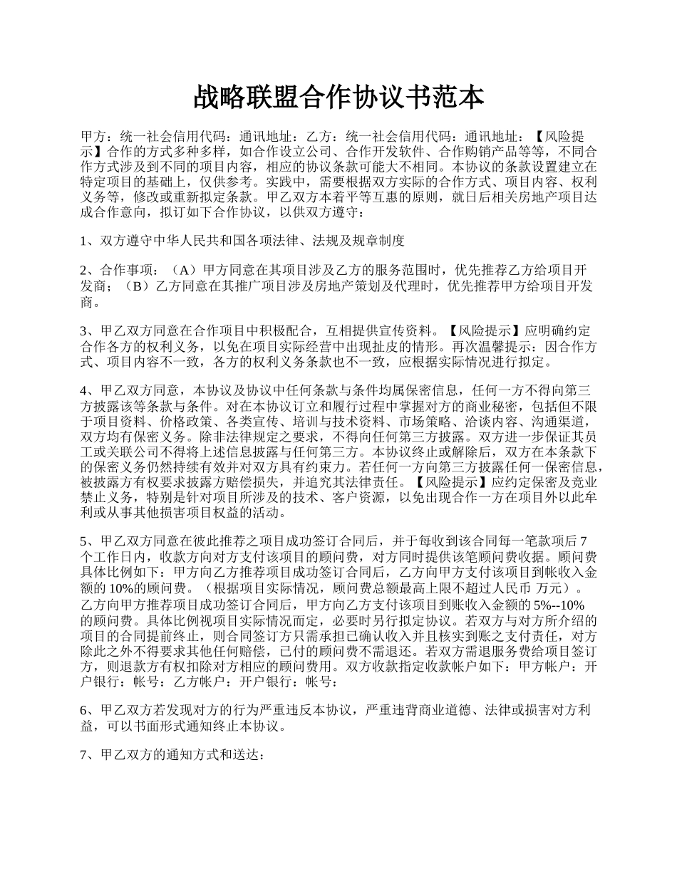 战略联盟合作协议书范本.docx_第1页