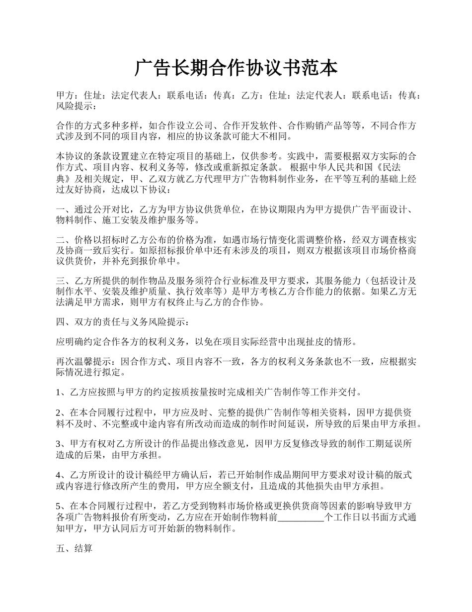 广告长期合作协议书范本.docx_第1页