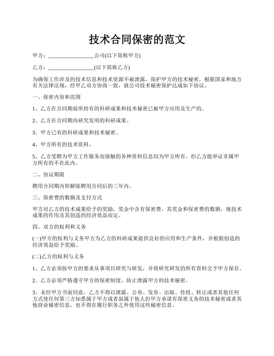 技术合同保密的范文.docx_第1页