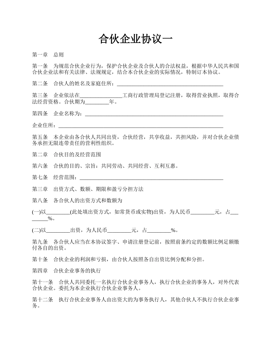 合伙企业协议一.docx_第1页