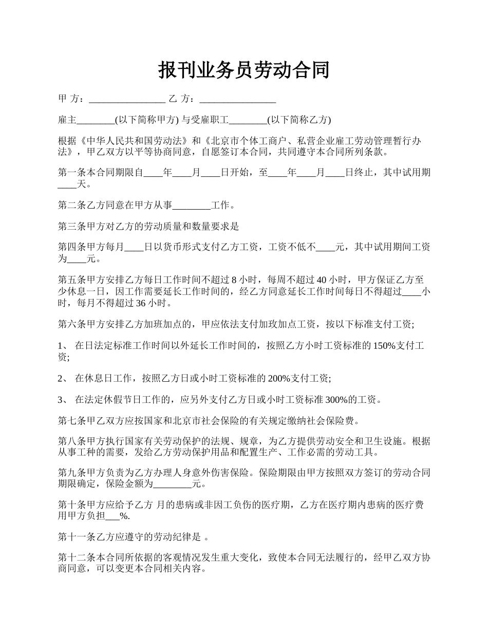 报刊业务员劳动合同.docx_第1页