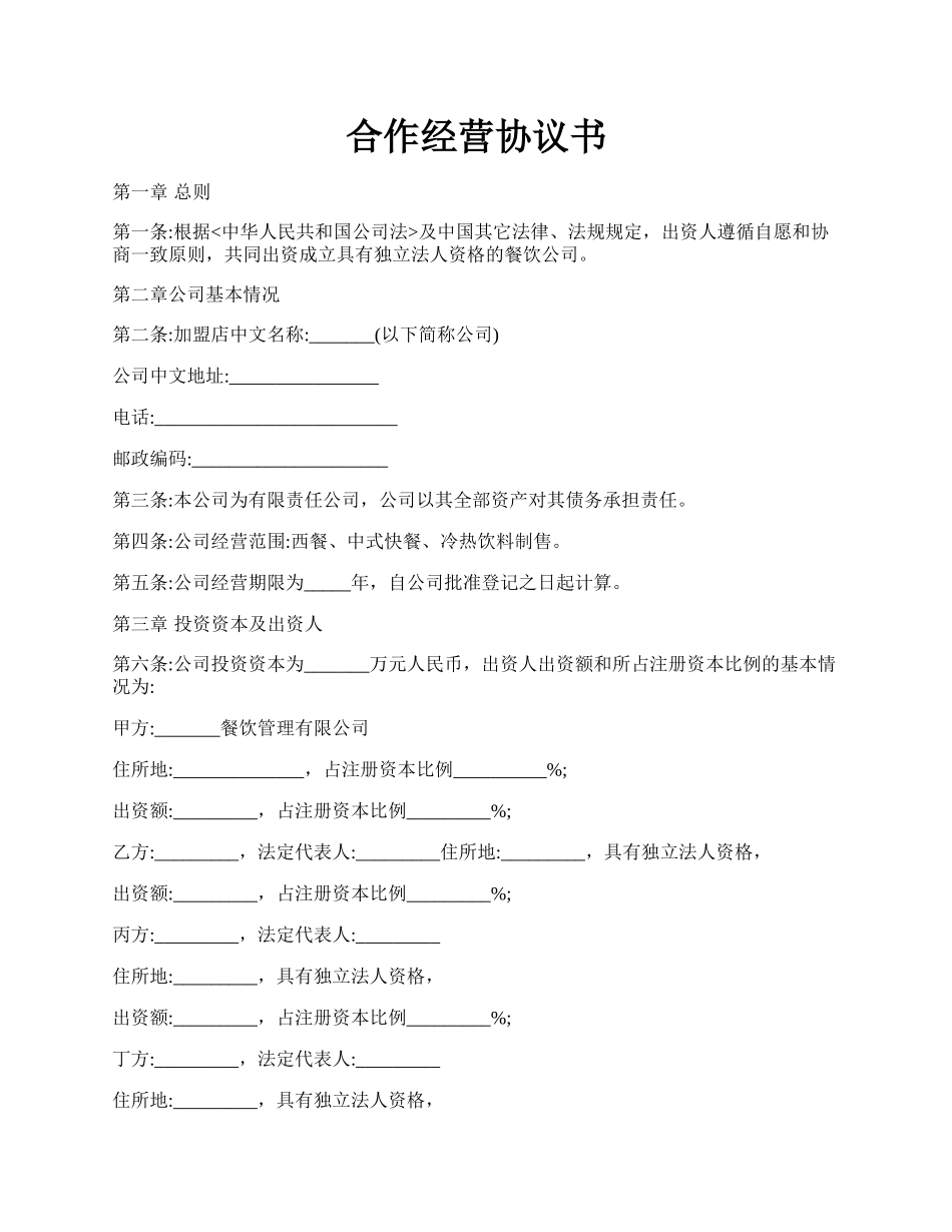 合作经营协议书.docx_第1页