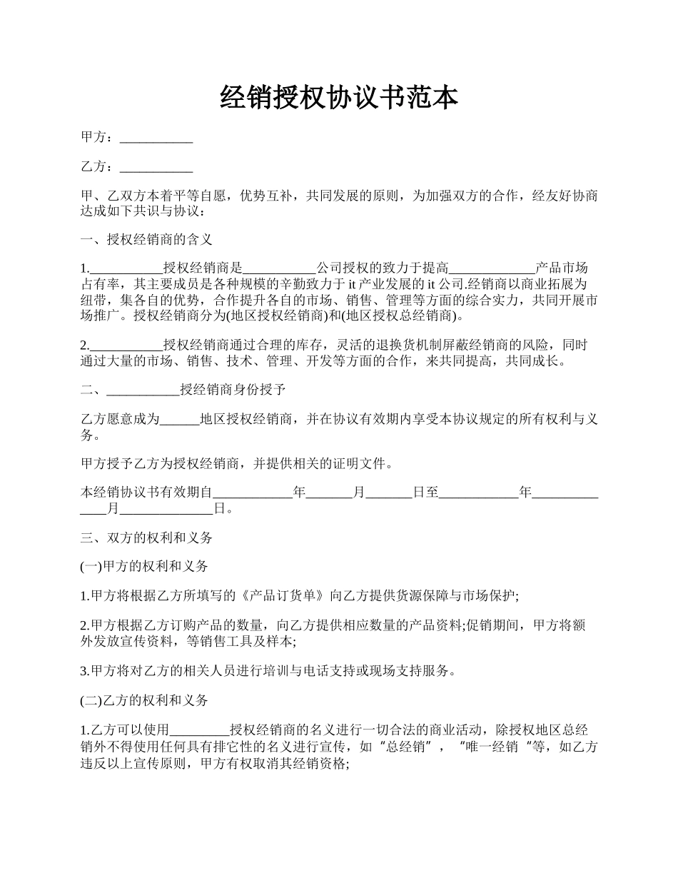 经销授权协议书范本.docx_第1页