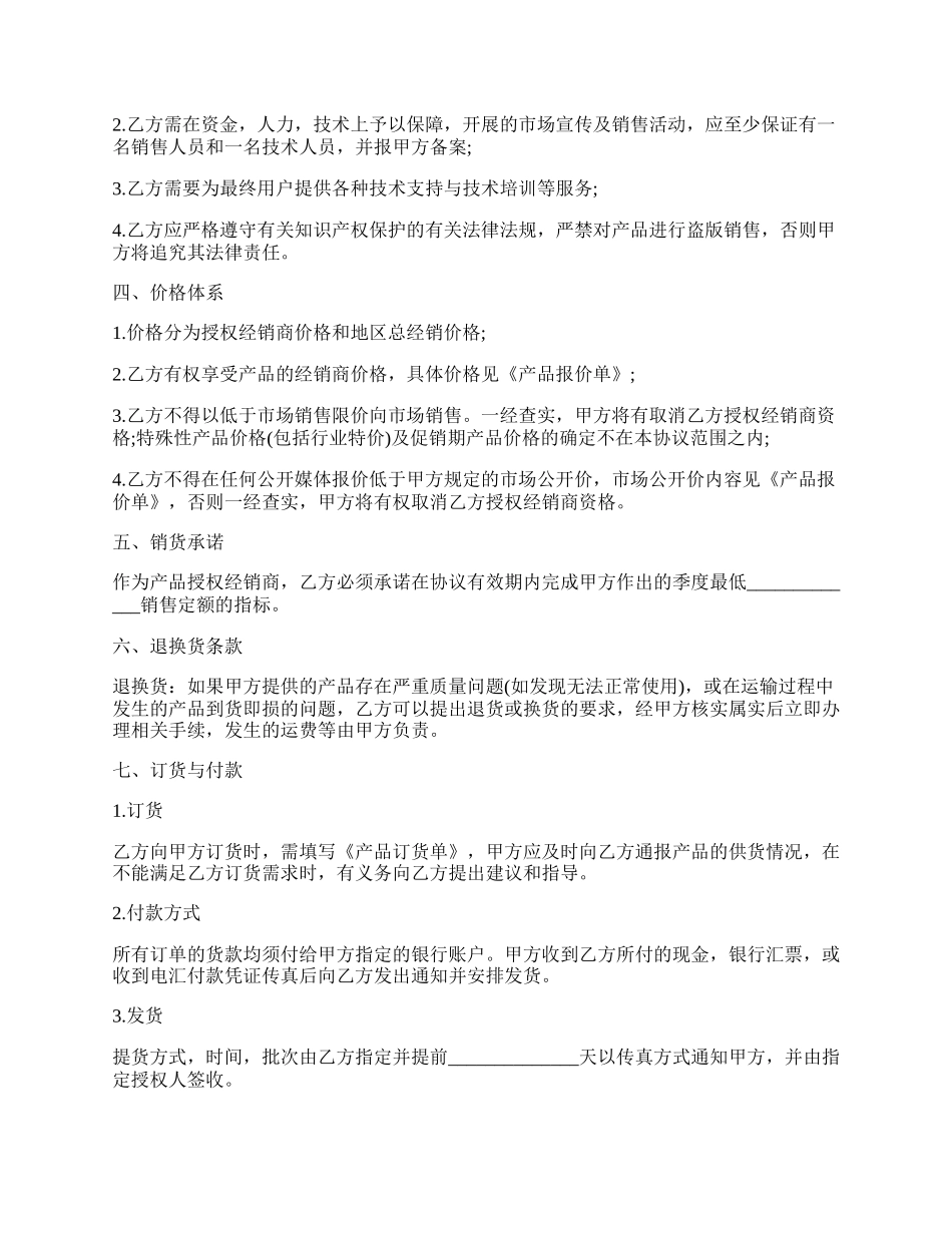 经销授权协议书范本.docx_第2页