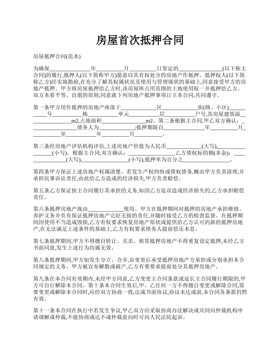 房屋首次抵押合同.docx_第1页