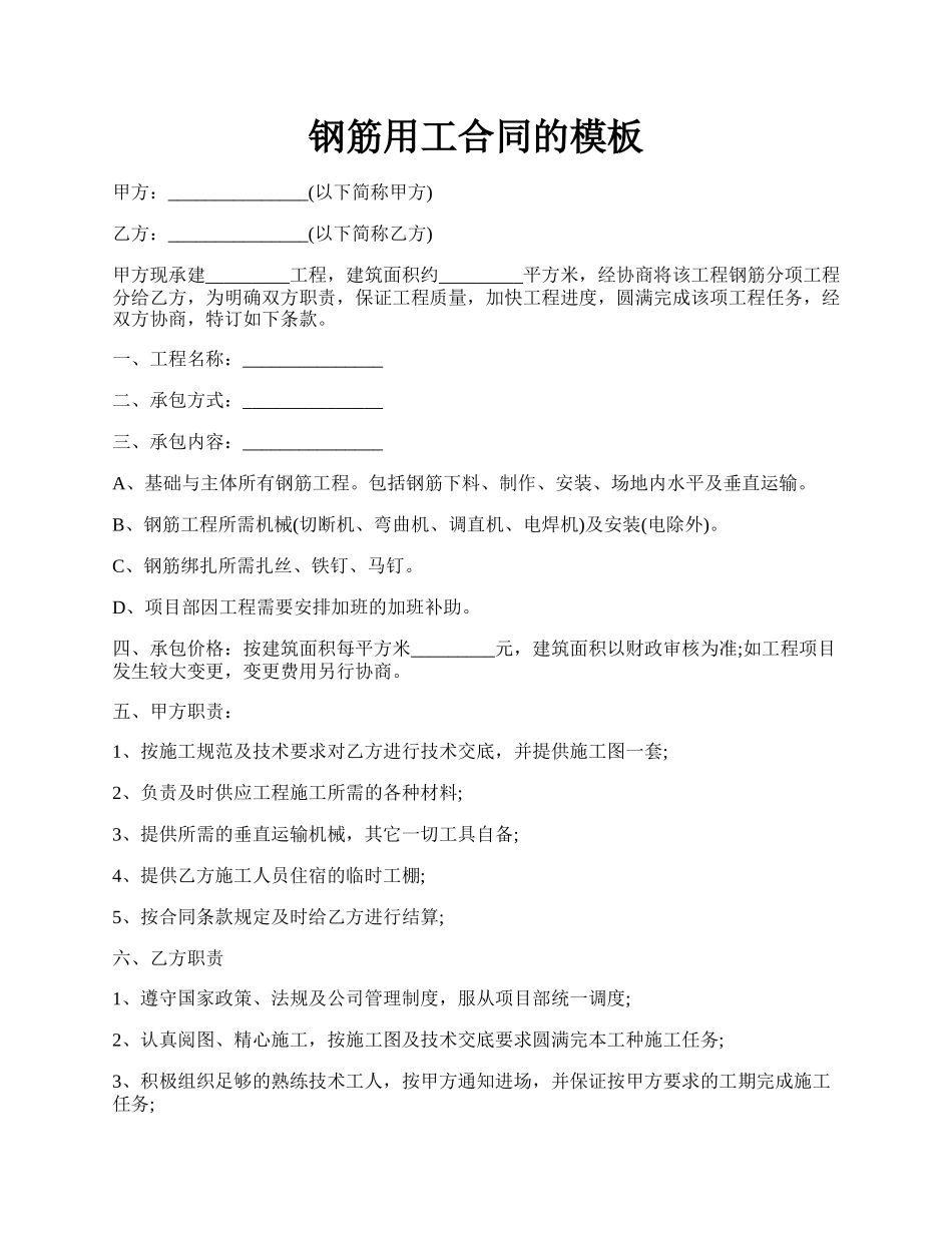 钢筋用工合同的模板.docx_第1页
