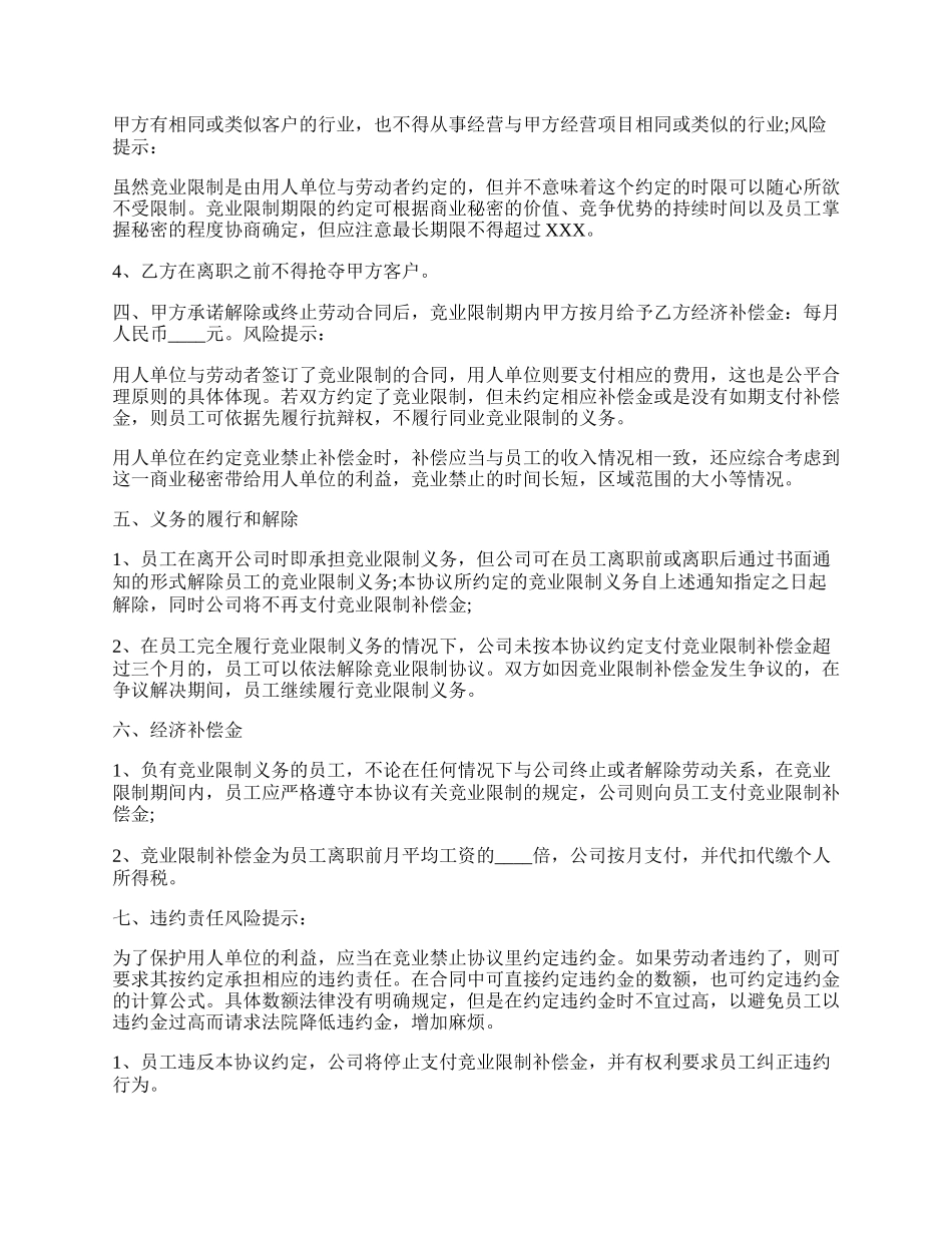 高级技术人员竞业限制协议书范本.docx_第2页