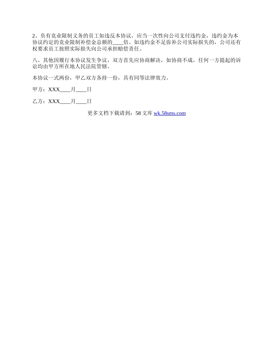 高级技术人员竞业限制协议书范本.docx_第3页