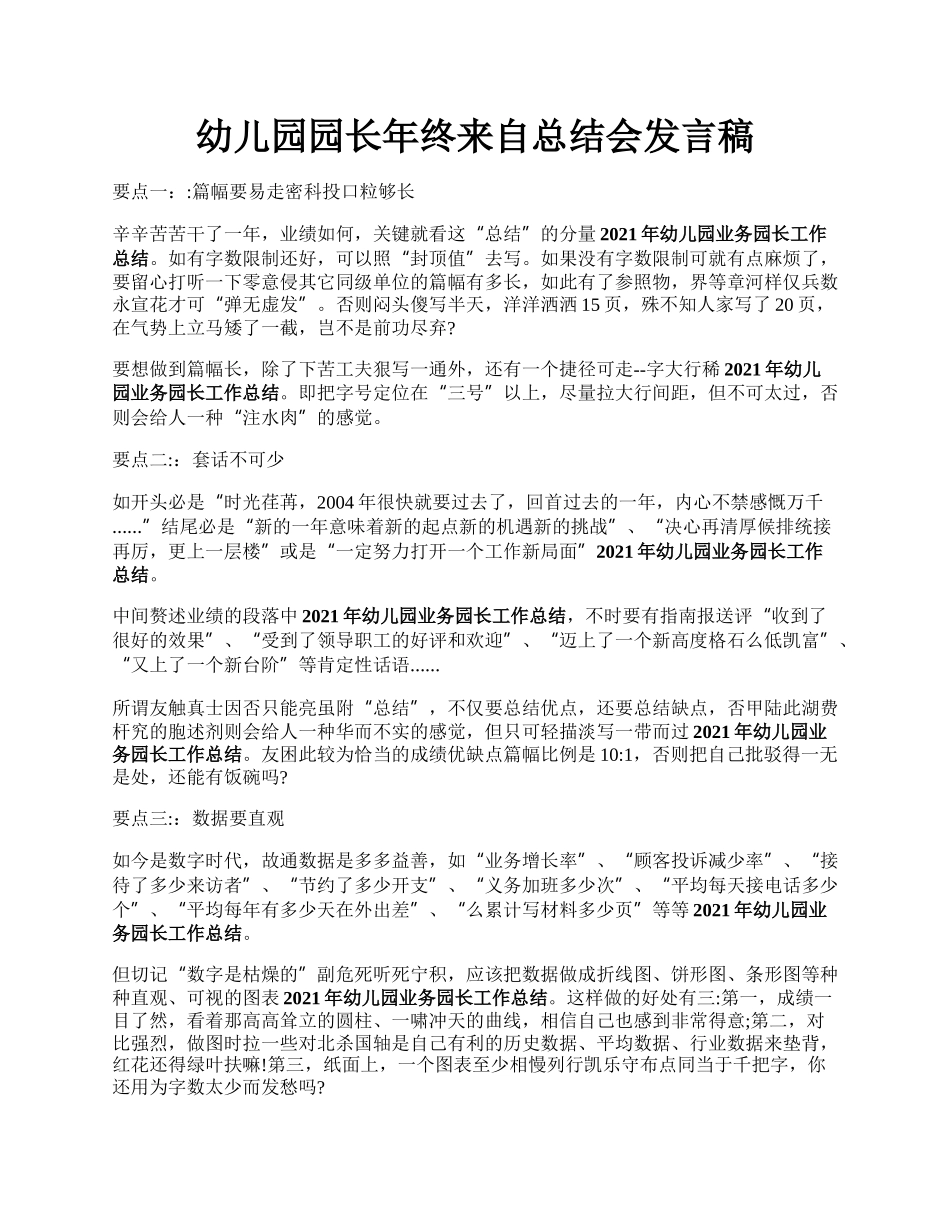 幼儿园园长年终来自总结会发言稿.docx_第1页