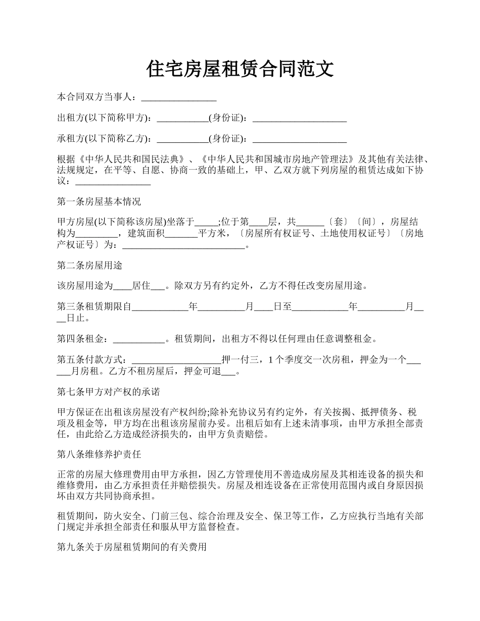 住宅房屋租赁合同范文.docx_第1页