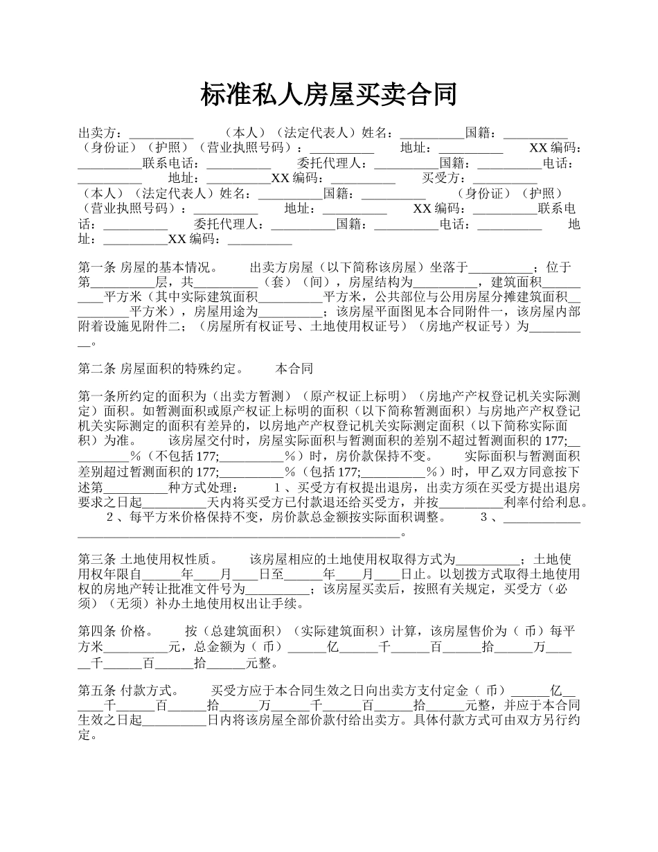 标准私人房屋买卖合同.docx_第1页