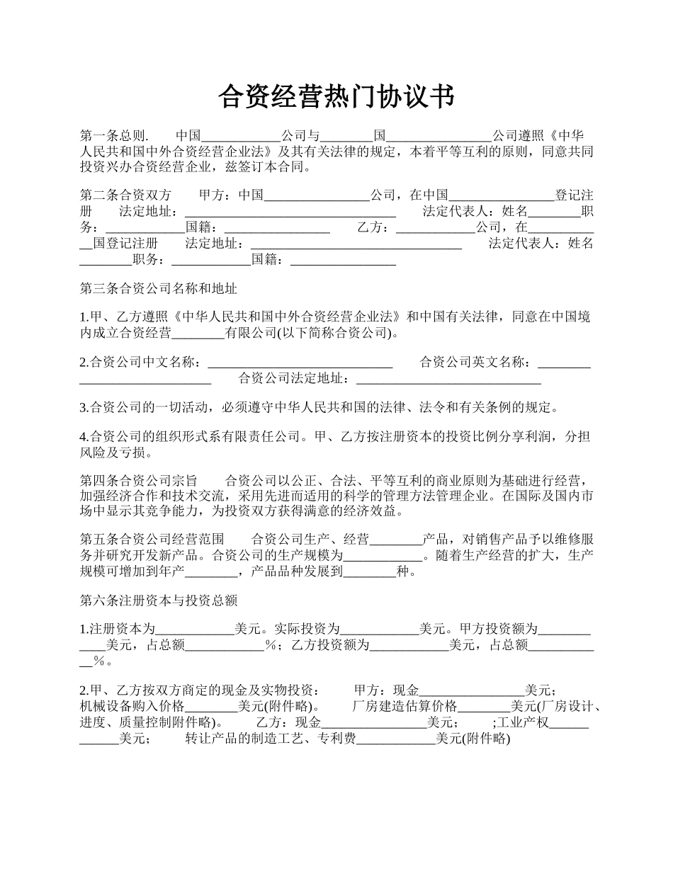 合资经营热门协议书.docx_第1页