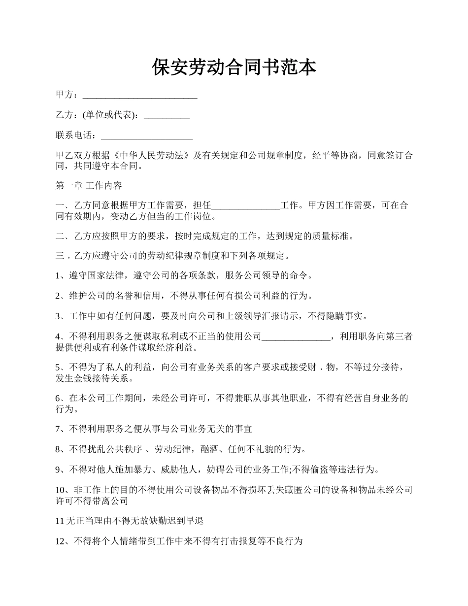 保安劳动合同书范本.docx_第1页