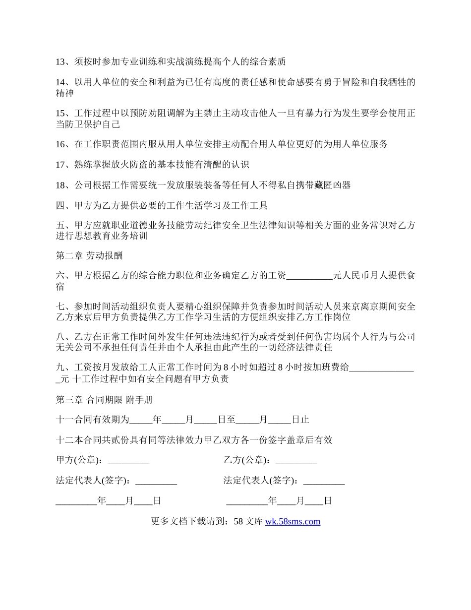 保安劳动合同书范本.docx_第2页