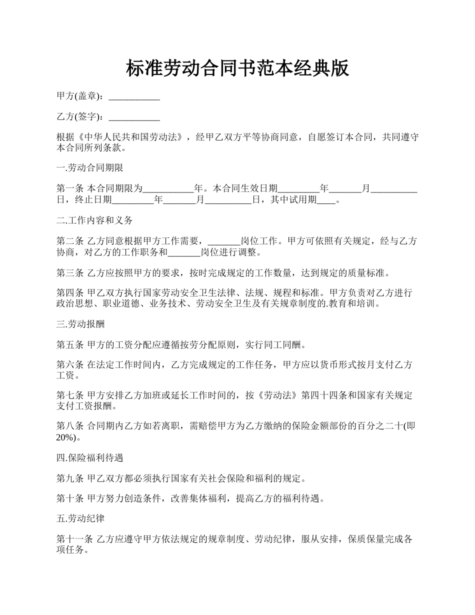 标准劳动合同书范本经典版.docx_第1页