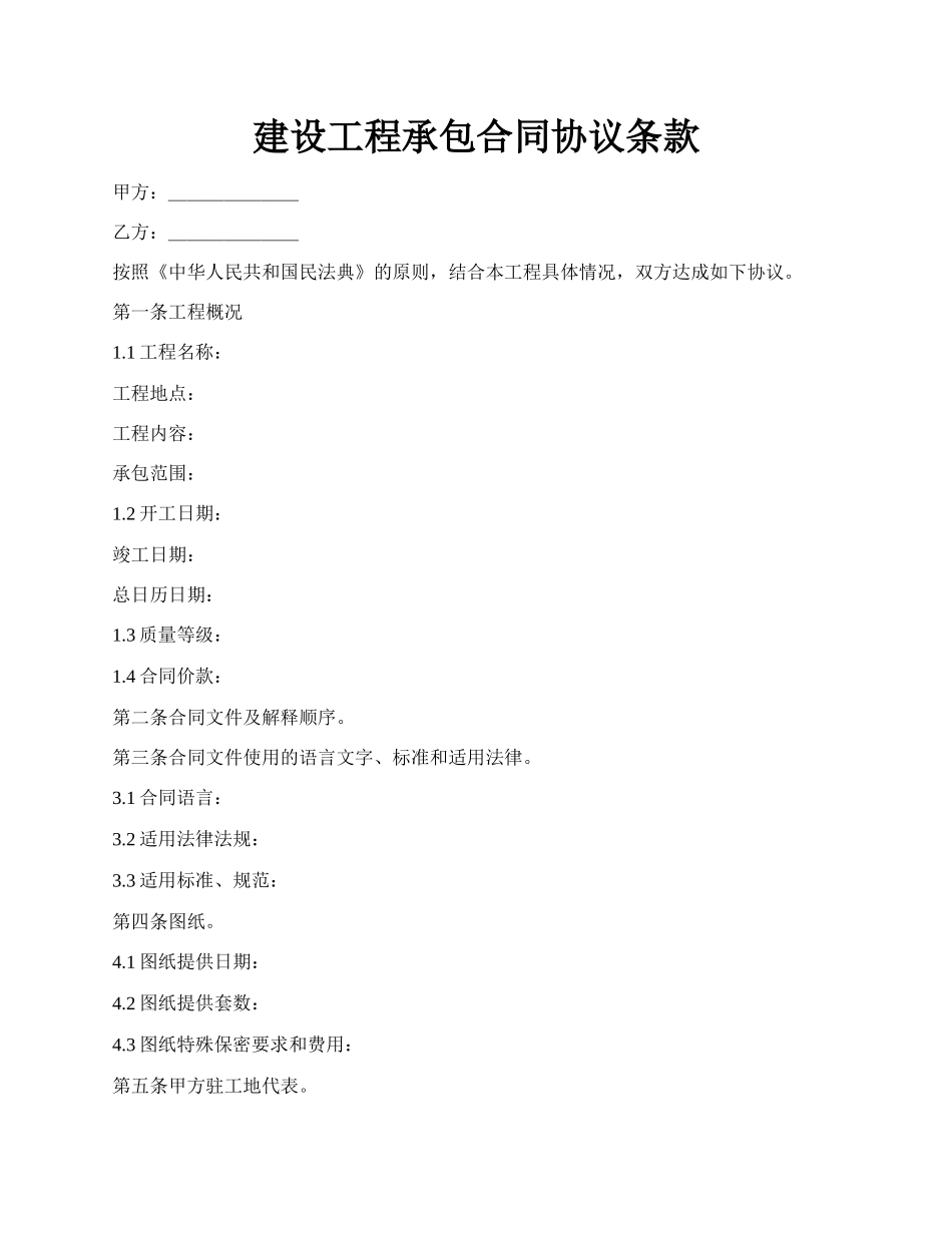 建设工程承包合同协议条款.docx_第1页