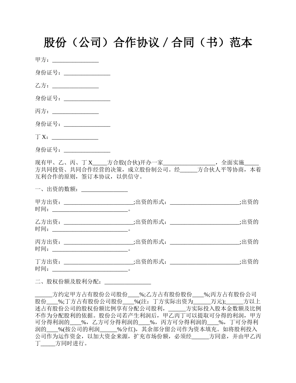 股份（公司）合作协议／合同（书）范本.docx_第1页