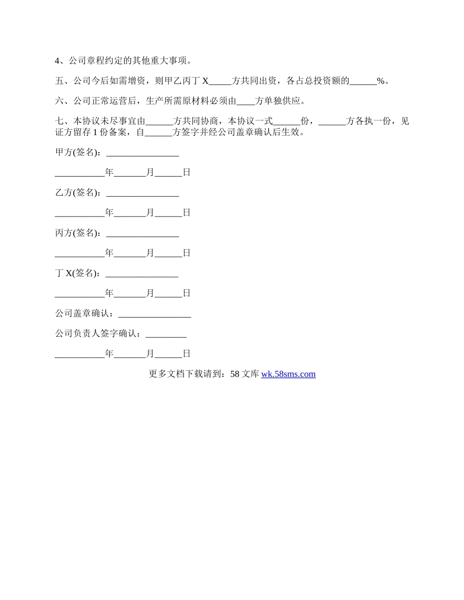 股份（公司）合作协议／合同（书）范本.docx_第3页