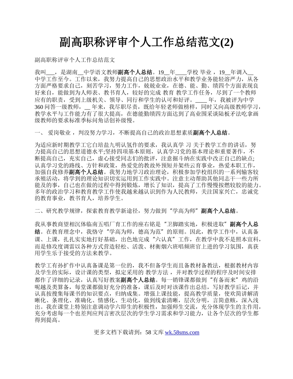 副高职称评审个人工作总结范文(2).docx_第1页