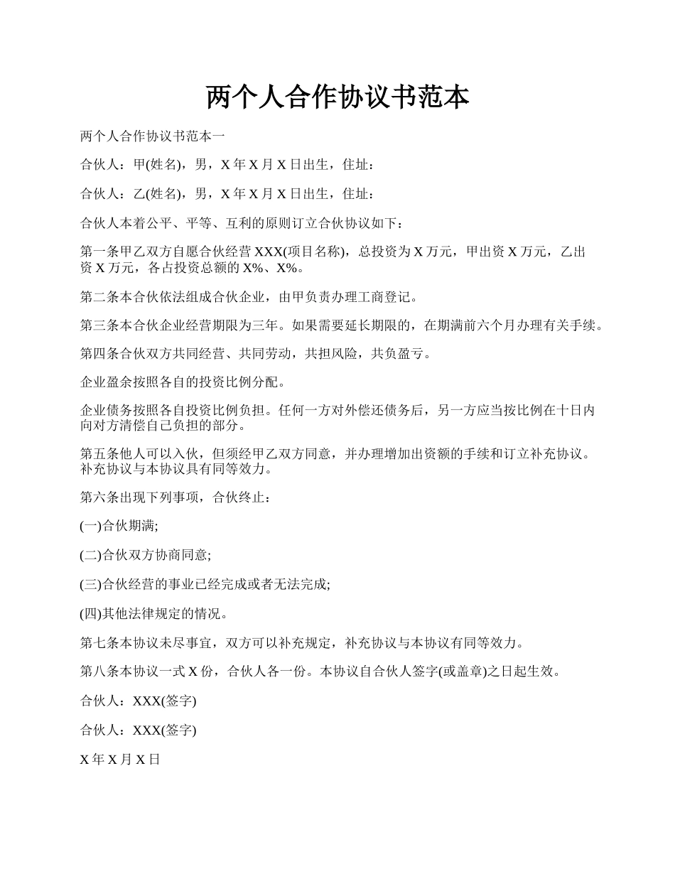 两个人合作协议书范本.docx_第1页