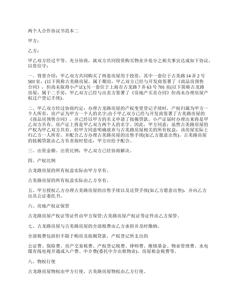 两个人合作协议书范本.docx_第2页