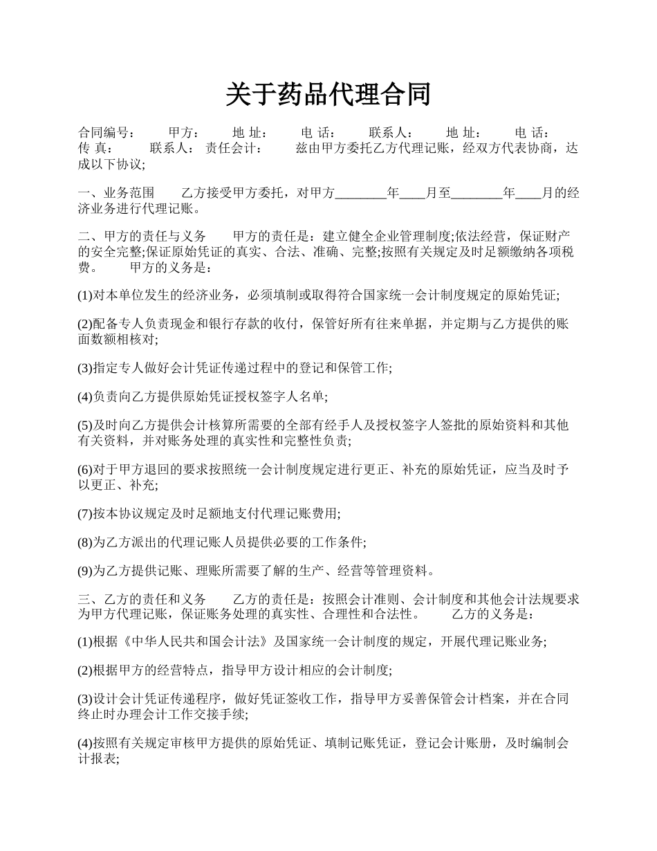 关于药品代理合同.docx_第1页