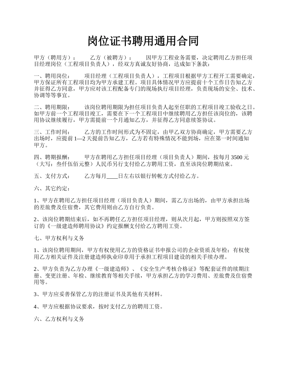 岗位证书聘用通用合同.docx_第1页