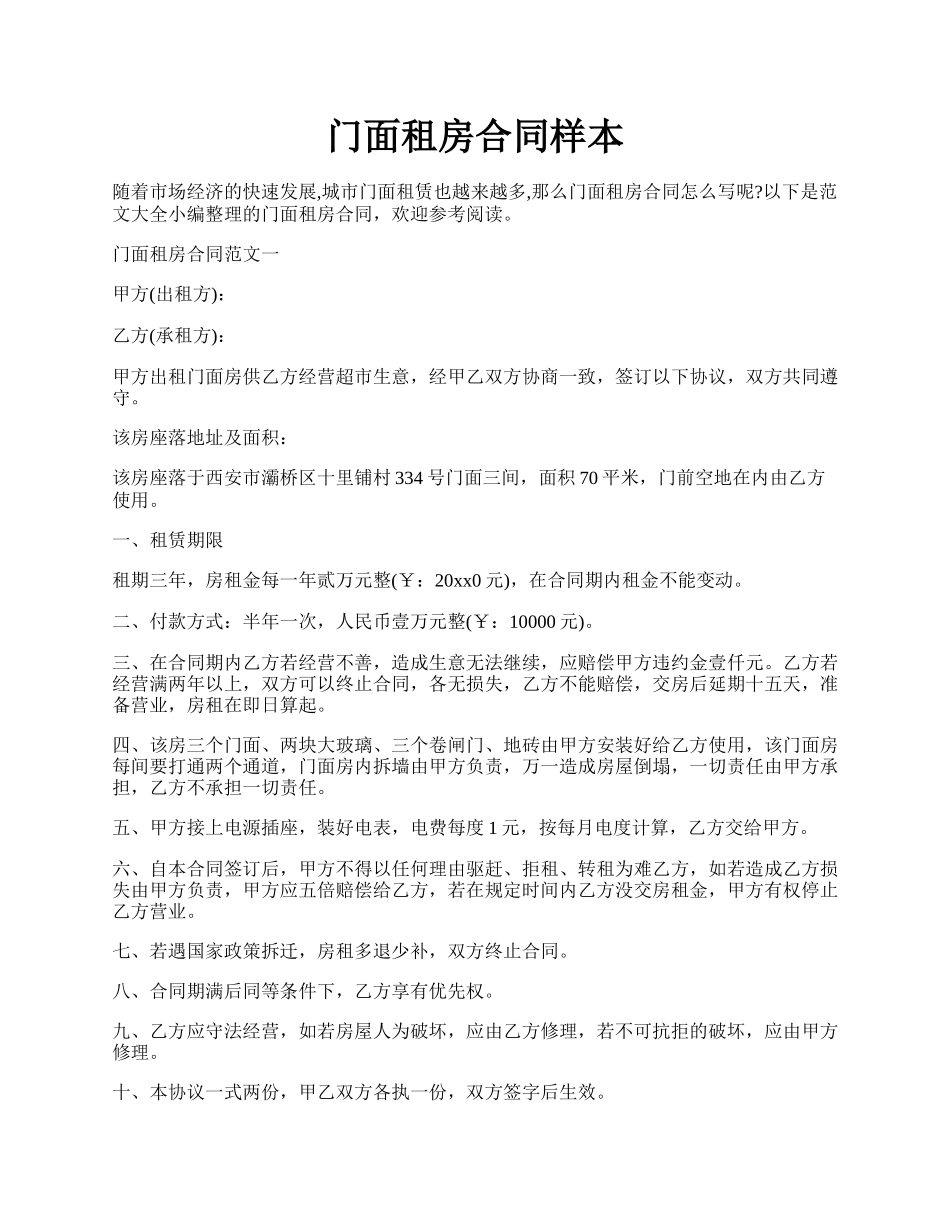 门面租房合同样本.docx_第1页