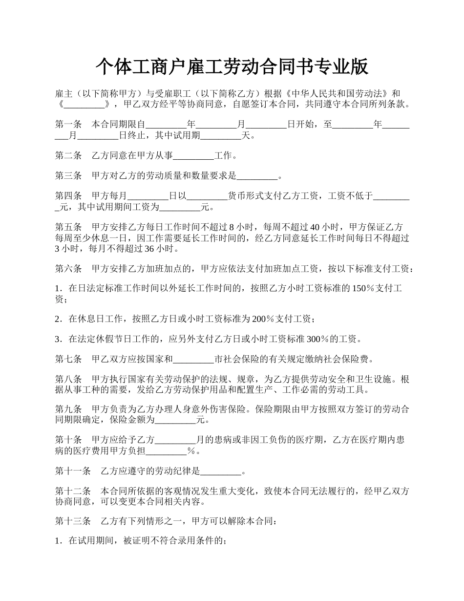 个体工商户雇工劳动合同书专业版.docx_第1页