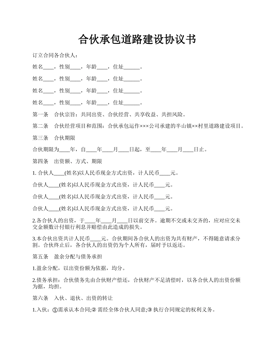 合伙承包道路建设协议书.docx_第1页