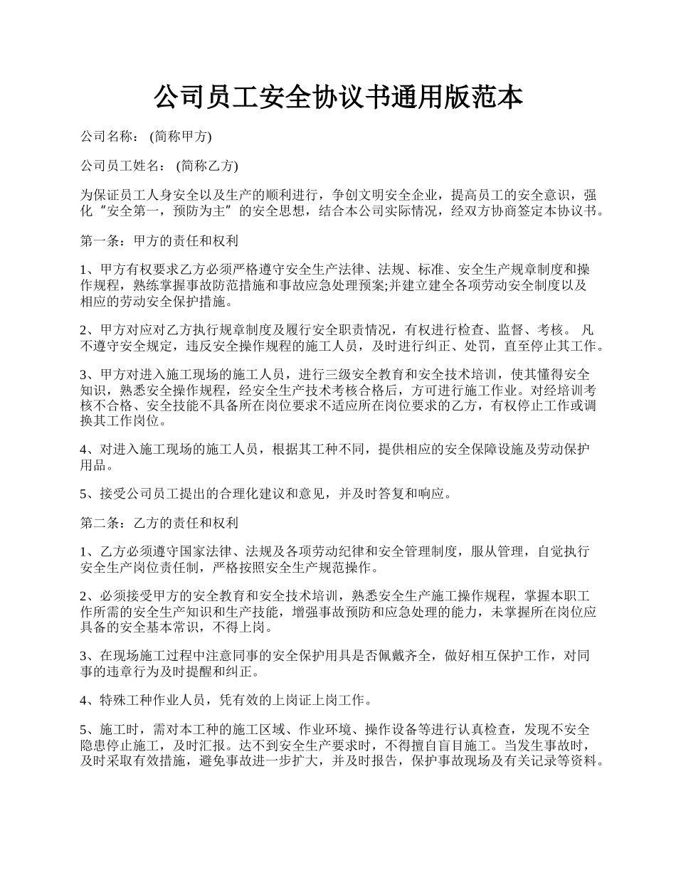 公司员工安全协议书通用版范本.docx_第1页