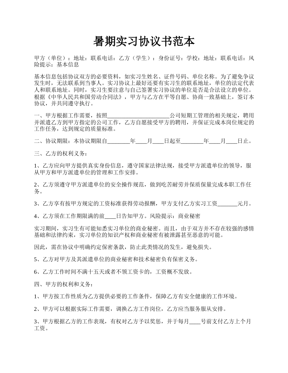 暑期实习协议书范本.docx_第1页