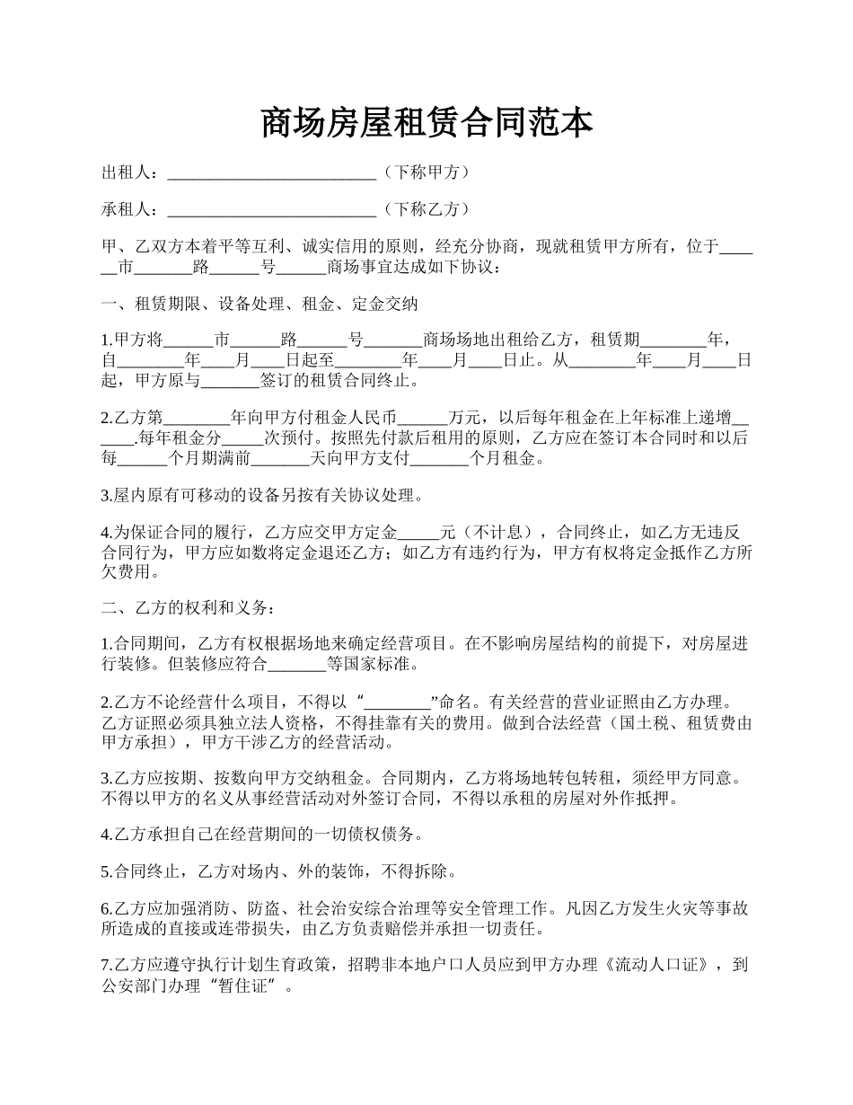 商场房屋租赁合同范本.docx_第1页