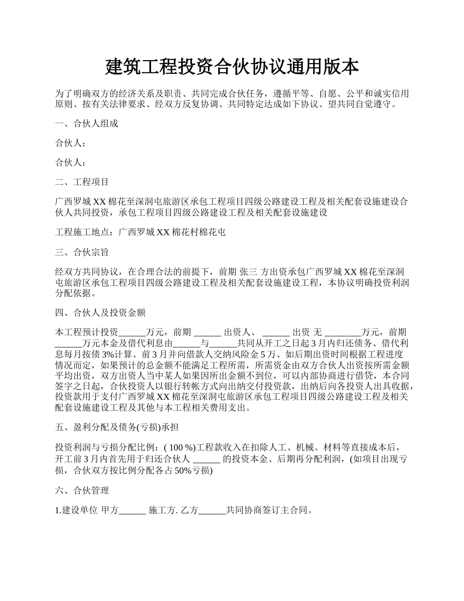 建筑工程投资合伙协议通用版本.docx_第1页