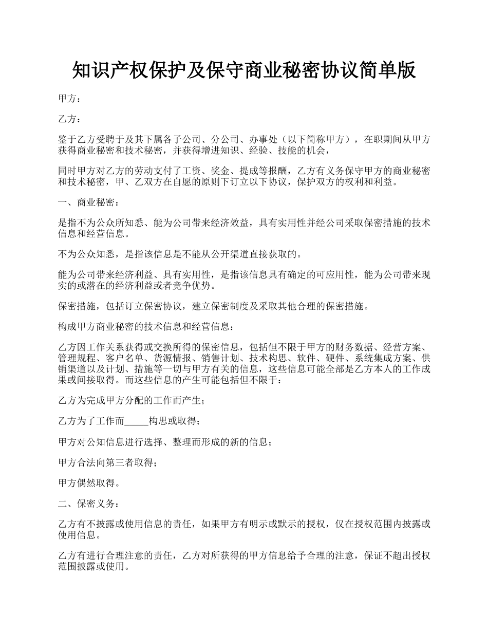 知识产权保护及保守商业秘密协议简单版.docx_第1页