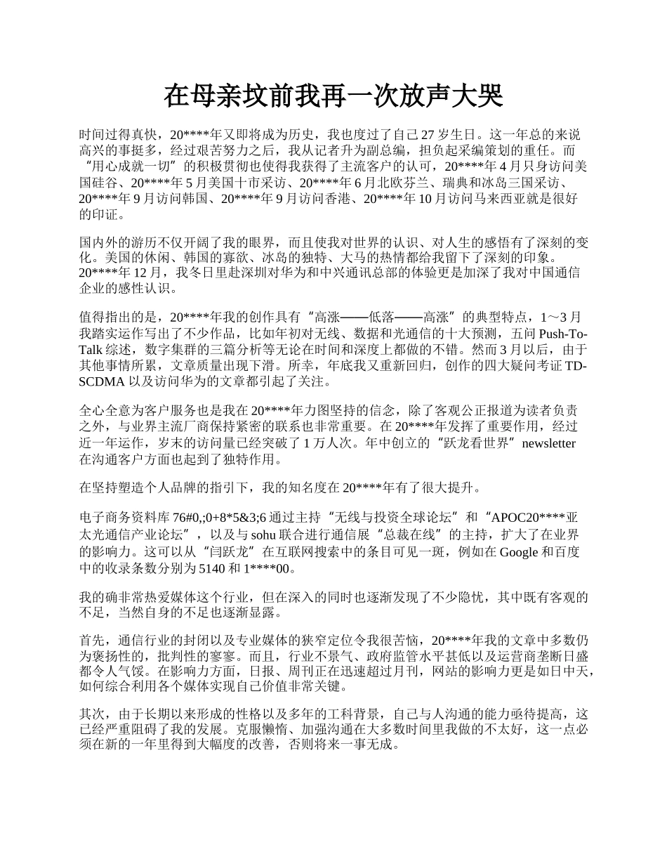 在母亲坟前我再一次放声大哭.docx_第1页