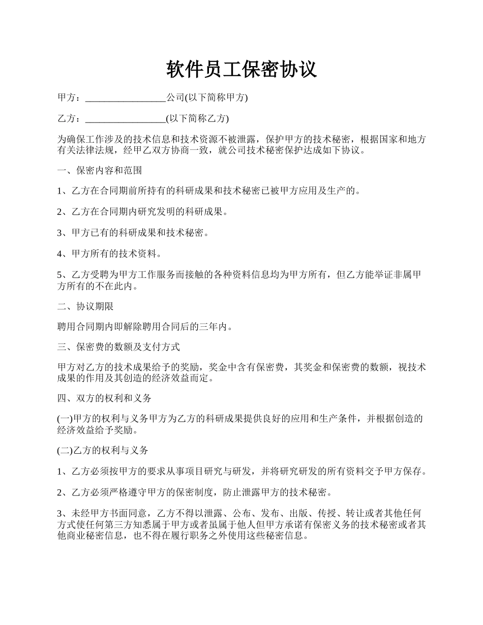 软件员工保密协议.docx_第1页