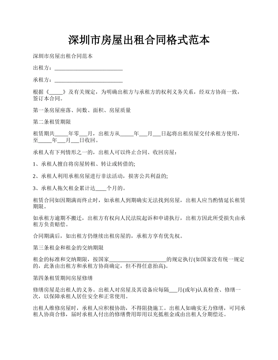 深圳市房屋出租合同格式范本.docx_第1页